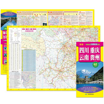 2022年新版 四川 重庆 云南 贵州（旅游向导 旅游咨询 城市出行规划 自驾地图 旅游攻略地图）-中国区域交通旅游详图 下载
