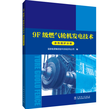 9F级燃气轮机发电技术 余热锅炉分册