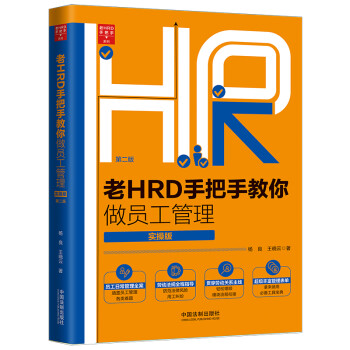 老HRD手把手教你做员工管理（实操版）（第二版） 下载