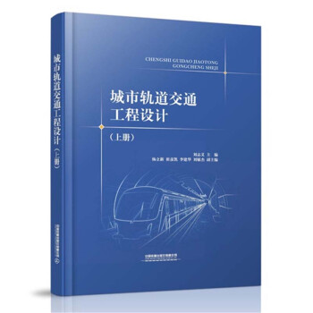 城市轨道交通工程设计（上册） 下载