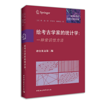 给考古学家的统计学：一种常识性方法 考古学 统计学原理 跨学科研究 下载