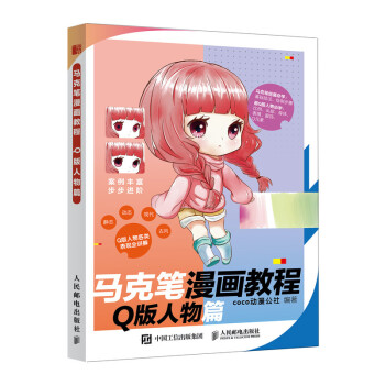 马克笔漫画教程 Q版人物篇（绘客出品）