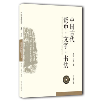 中国古代货币·文字·书法 下载