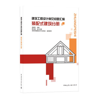 建筑工程设计常见问题汇编 装配式建筑分册 下载