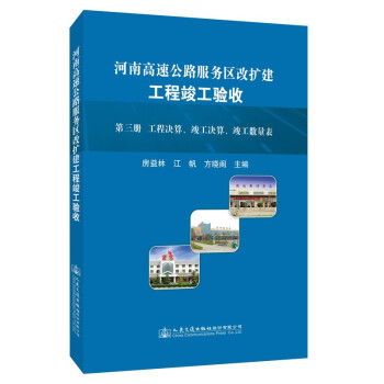 河南高速公路服务区改扩建工程竣工验收（第三册 工程决算、竣工决算、竣工数量表） 下载