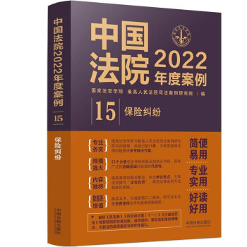 中国法院2022年度案例·保险纠纷 下载