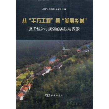 从“千万工程”到“美丽乡村”：浙江省乡村规划的实践与探索 下载