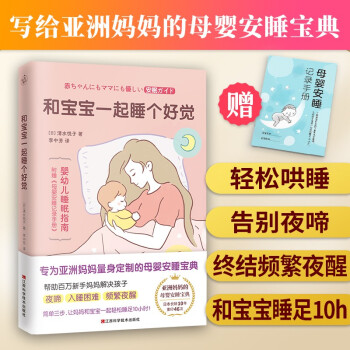 和宝宝一起睡个好觉（专为亚洲妈妈量身定制的母婴安睡宝典，日本长销10年，重印46次！） 下载