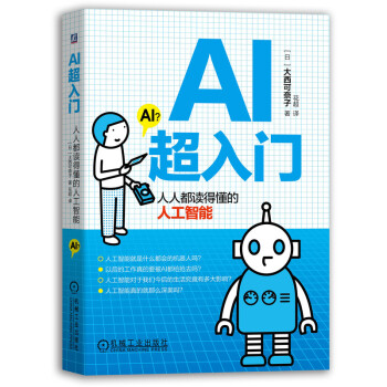 AI超入门：人人都读得懂的人工智能 下载