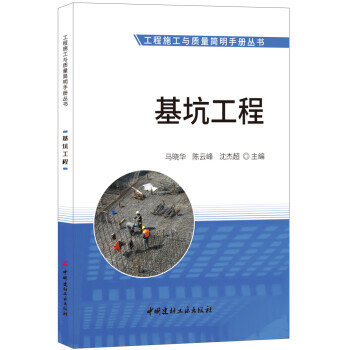 基坑工程·工程施工与质量简明手册丛书 下载