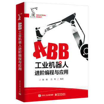 ABB工业机器人进阶编程与应用 下载