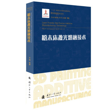 粉末床激光熔融技术/增材制造技术（3D打印技术）丛书 下载
