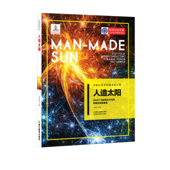 中国大科学装置出版工程（第二辑）：人造太阳——EAST全超导托卡马克核聚变实验装置