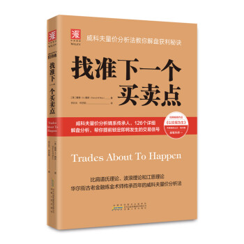 找准下一个买卖点：威科夫量价分析法教你解盘获利秘诀 [Trades About To Happen] 下载