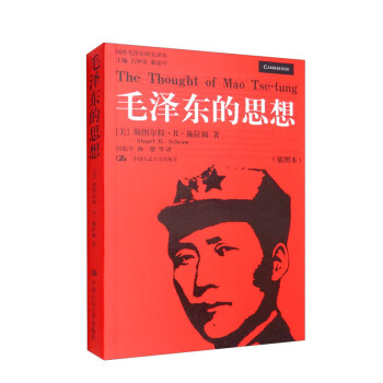 毛泽东的思想（插图本）/国外毛泽东研究译丛 [The Thought of Mao Tse-tung]