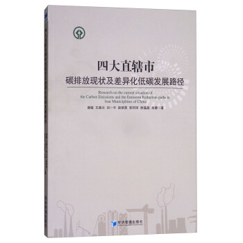 四大直辖市碳排放现状及差异化低碳发展路径 [Research on the Current Situation of the Carbon Emissions and the Emission Reduction Paths in Four Municiplities of China] 下载