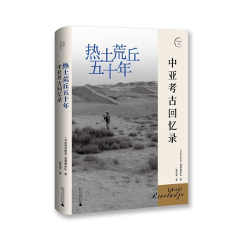 热土荒丘五十年：中亚考古回忆录 下载