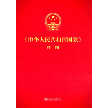 《中华人民共和国国歌》挂图