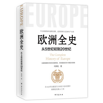 欧洲全史：从5世纪初到20世纪（欧洲史经典入门书籍） 下载
