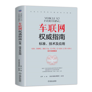 车联网权威指南 标准、技术及应用 下载