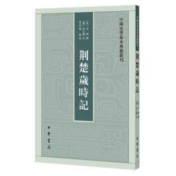 中国史学基本典籍丛刊：荆楚岁时记 下载