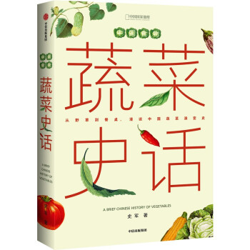 中国食物：蔬菜史话 下载