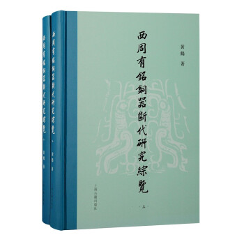 西周有铭铜器断代研究综览（全二册） 下载