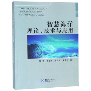 智慧海洋理论、技术与应用 下载