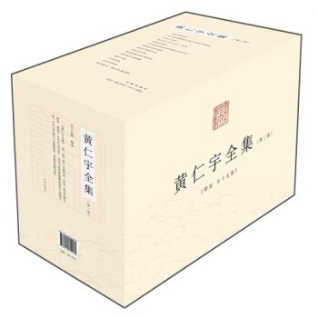 黄仁宇全集（第二版 套装全15册） 下载