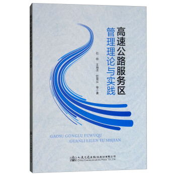 高速公路服务区管理理论与实践 下载