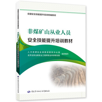 非煤矿山从业人员安全技能提升培训教材--全国安全技能提升培训统编教材 下载