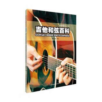 吉他和弦百科/吉他手册系列 下载