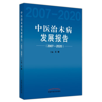 中医治未病发展报告 : 2007-2020
