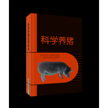 科学养猪实用技术（第二版） 下载