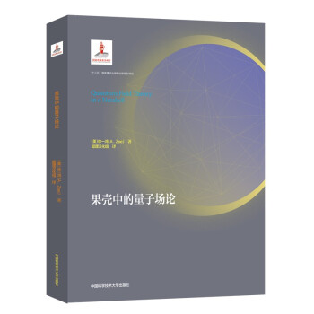 果壳中的量子场论 [Quantum Field Theory in a Nutshell] 下载