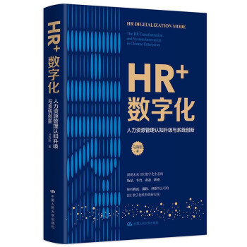 HR+数字化——人力资源管理认知升级与系统创新