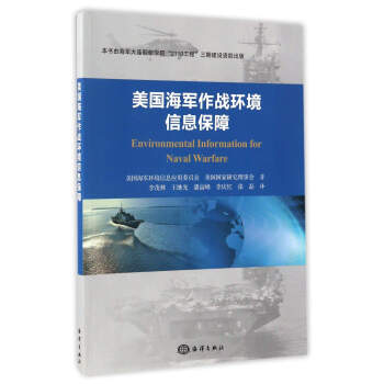 美国海军作战环境信息保障 [Environmental Information For Naval Warfare] 下载