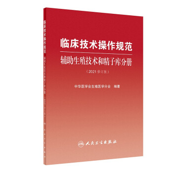 临床技术操作规范-辅助生殖技术和精子库分册（2021修订版） 下载