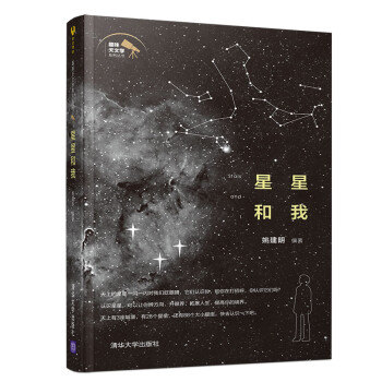 趣味天文学系列丛书：星星和我 下载