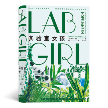 实验室女孩（《物种起源》译者苗德岁先生倾情作序，巴拉克·奥巴马赞赏推荐） 下载