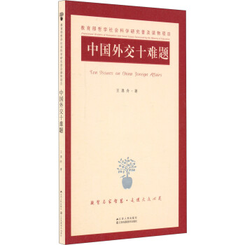 中国外交十难题 [Ten Issues on China Foreign Affairs] 下载