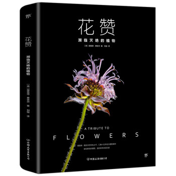 花赞：濒临灭绝的植物（历时15年，65种濒危植物，献给鲜花的赞歌，中英法三语版） 下载