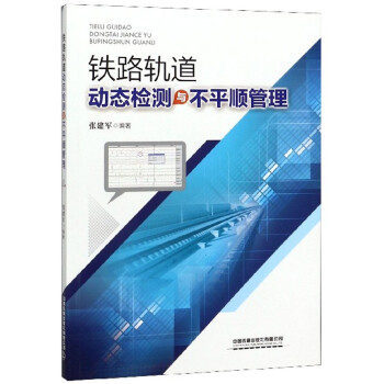 铁路轨道动态检测与不平顺管理 下载