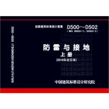 D500-502防雷与接地 上册（2016年合订本）