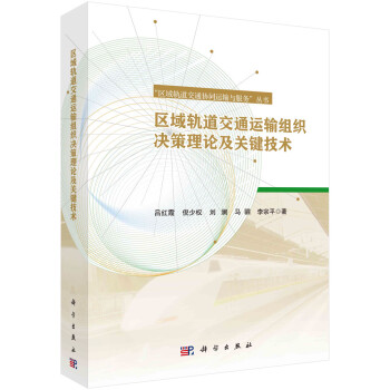 区域轨道交通运输组织决策理论及关键技术 下载