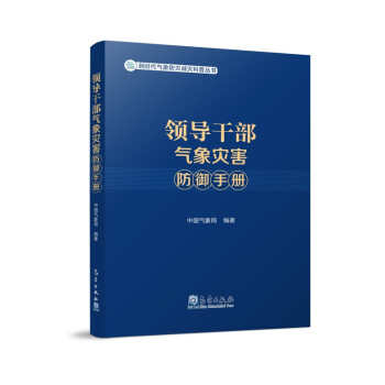 领导干部气象灾害防御手册 下载