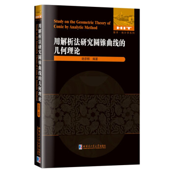 用解析法研究圆锥曲线的几何理论 下载
