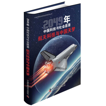 2049年中国科技与社会愿景：航天科技与中国天梦