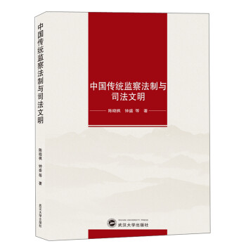 中国传统监察法制与司法文明 下载