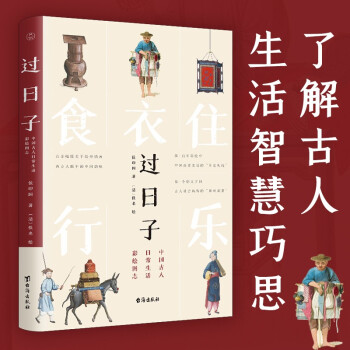 过日子：中国古人日常生活彩绘图志 下载